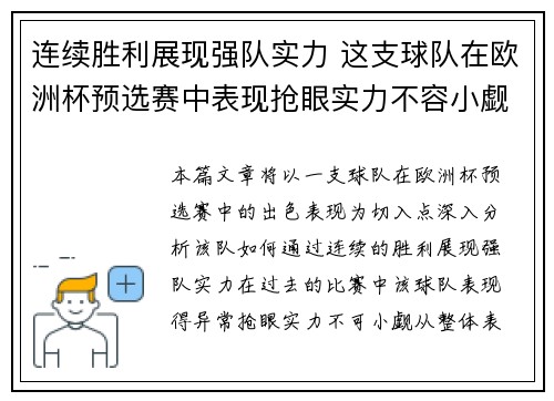 连续胜利展现强队实力 这支球队在欧洲杯预选赛中表现抢眼实力不容小觑