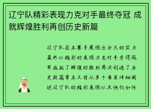 辽宁队精彩表现力克对手最终夺冠 成就辉煌胜利再创历史新篇