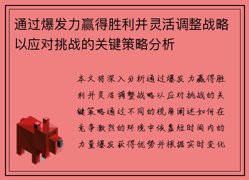 通过爆发力赢得胜利并灵活调整战略以应对挑战的关键策略分析