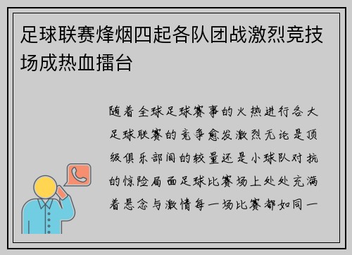 足球联赛烽烟四起各队团战激烈竞技场成热血擂台