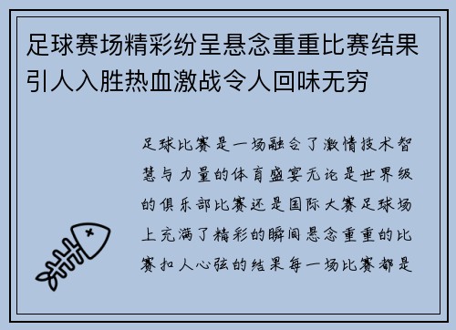 足球赛场精彩纷呈悬念重重比赛结果引人入胜热血激战令人回味无穷