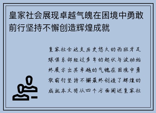 皇家社会展现卓越气魄在困境中勇敢前行坚持不懈创造辉煌成就