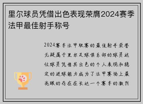 里尔球员凭借出色表现荣膺2024赛季法甲最佳射手称号