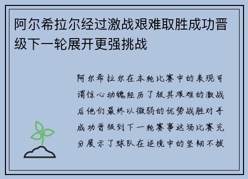 阿尔希拉尔经过激战艰难取胜成功晋级下一轮展开更强挑战
