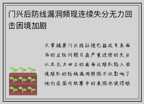 门兴后防线漏洞频现连续失分无力回击困境加剧