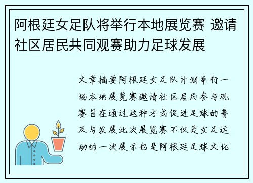 阿根廷女足队将举行本地展览赛 邀请社区居民共同观赛助力足球发展