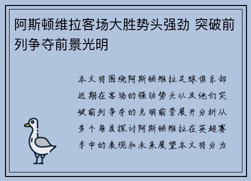 阿斯顿维拉客场大胜势头强劲 突破前列争夺前景光明