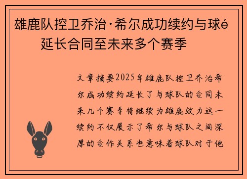 雄鹿队控卫乔治·希尔成功续约与球队延长合同至未来多个赛季