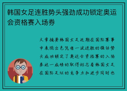 韩国女足连胜势头强劲成功锁定奥运会资格赛入场券