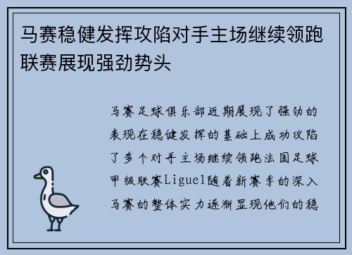 马赛稳健发挥攻陷对手主场继续领跑联赛展现强劲势头
