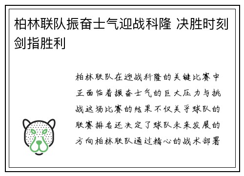 柏林联队振奋士气迎战科隆 决胜时刻剑指胜利
