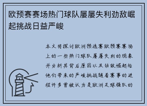欧预赛赛场热门球队屡屡失利劲敌崛起挑战日益严峻