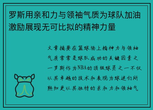 罗斯用亲和力与领袖气质为球队加油激励展现无可比拟的精神力量