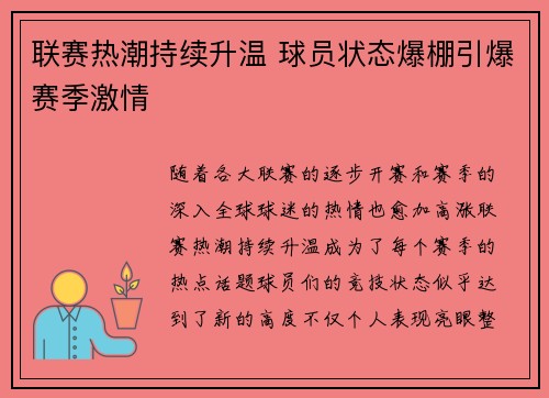 联赛热潮持续升温 球员状态爆棚引爆赛季激情