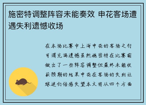 施密特调整阵容未能奏效 申花客场遭遇失利遗憾收场