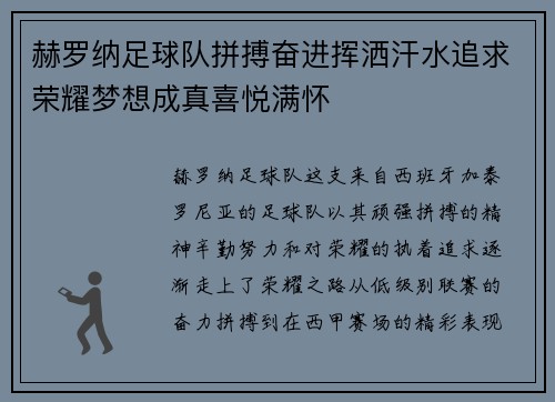 赫罗纳足球队拼搏奋进挥洒汗水追求荣耀梦想成真喜悦满怀
