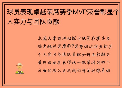球员表现卓越荣膺赛季MVP荣誉彰显个人实力与团队贡献