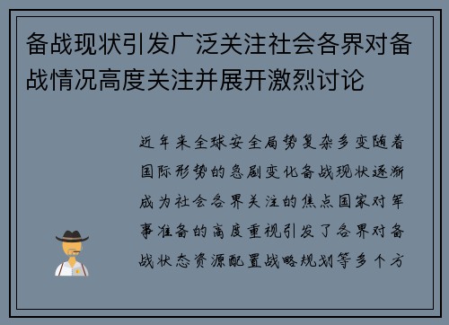 备战现状引发广泛关注社会各界对备战情况高度关注并展开激烈讨论